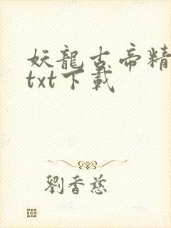 妖龙古帝精校版txt下载封面