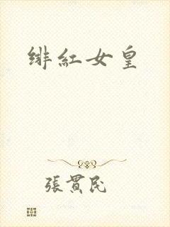 绯红女皇
