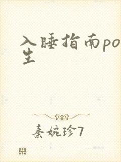 入睡指南po医生