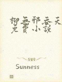 柳无邪吞天神鼎免费小说封面