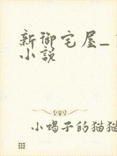 新御宅屋_自由小说