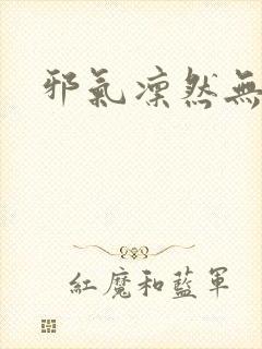 邪气凛然无弹窗