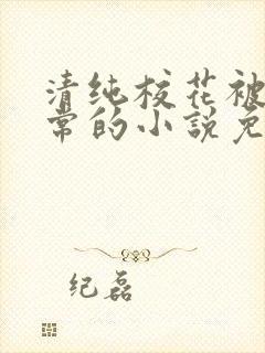 清纯校花被擒日常的小说免费阅读温