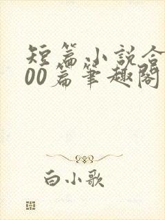 短篇小说合集500篇笔趣阁