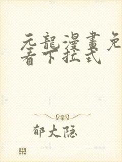 元龙漫画免费观看下拉式