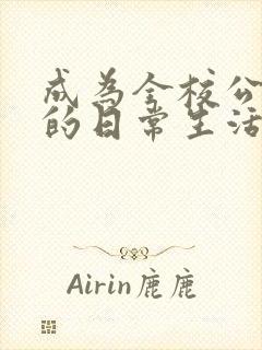 成为全校公交车的日常生活南颜兮