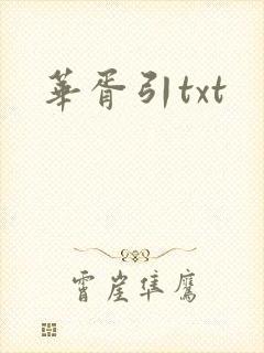 华胥引txt