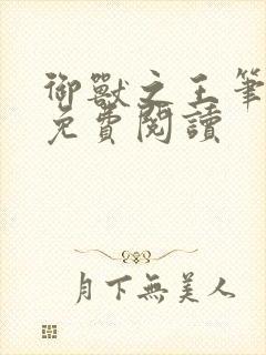 御兽之王笔趣阁免费阅读封面