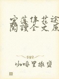 官落伴花途全文阅读全文原文