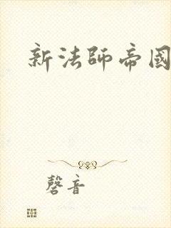 新法师帝国封面
