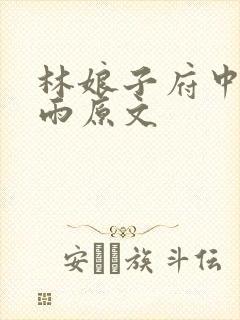 林娘子府中逢甘雨原文