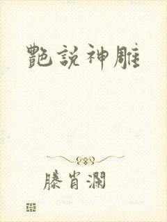 艳说神雕
