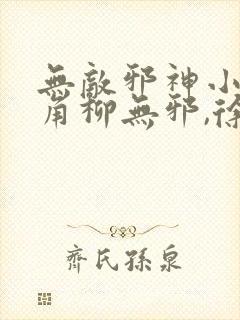 无敌邪神小说主角柳无邪,徐凌雪封面