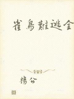 雀鸟难逃金笼封面