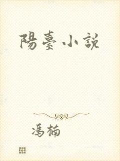 阳台小说