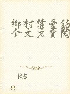 乡村禁爱的小说全文免费阅读