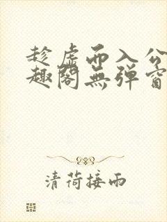 趁虚而入公媳笔趣阁无弹窗最新章节