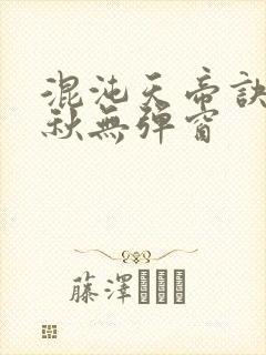 混沌天帝诀楚剑秋无弹窗