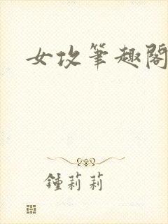 女攻笔趣阁小说