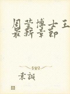 周莹博士王伟忠最新章节