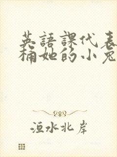 英语课代表让我桶她的小兔子