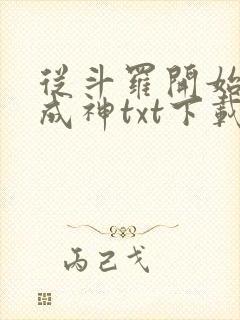 从斗罗开始逆天成神txt下载