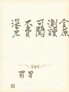 深不可测金银花免费阅读原文