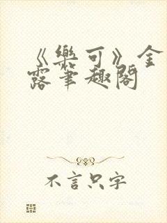 《乐可》金银花露笔趣阁