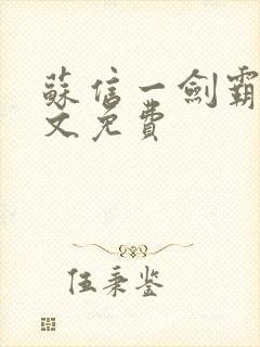 苏信一剑霸天全文免费