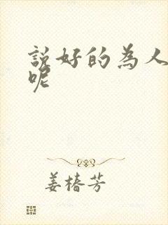 说好的为人师表呢