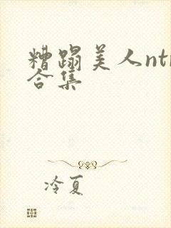 糟蹋美人ntr合集