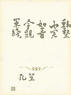 军令如山韩剧在线观看完整版