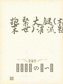 抱紧大腿(校园末世)消灭糖果小说