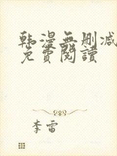 韩漫无删减在线免费阅读封面