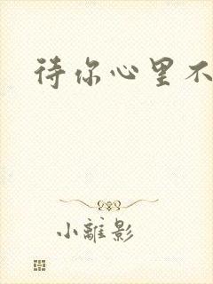 待你心里不挪窝封面