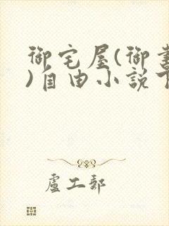 御宅屋(御书屋)自由小说下载