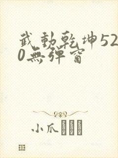 武动乾坤5200无弹窗