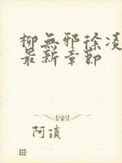 柳无邪徐凌雪的最新章节