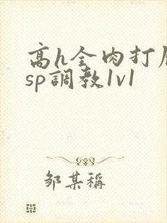 高h全肉打屁股sp调教1v1