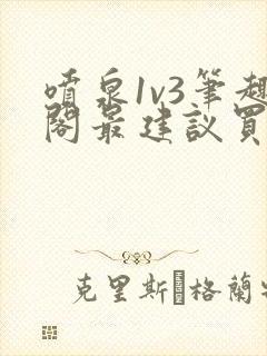 喷泉1v3笔趣阁最建议买吗