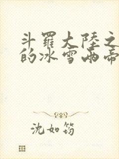 斗罗大陆之涅荡的冰雪两帝