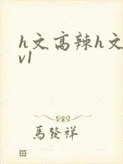 h文高辣h文1v1