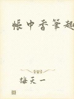 帐中香笔趣阁