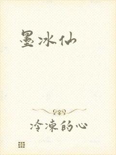 墨冰仙