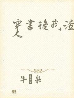 穿书后我渣错了人