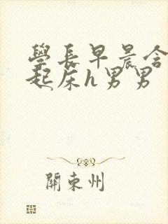 学长早晨含巨龙起床h男男