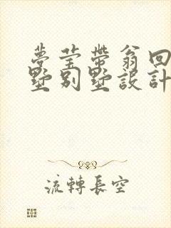 梦莹带翁回乡别墅别墅设计