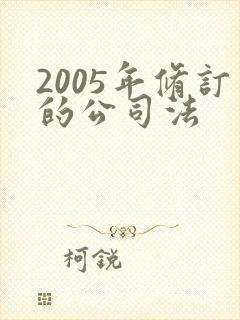 2005年修订的公司法