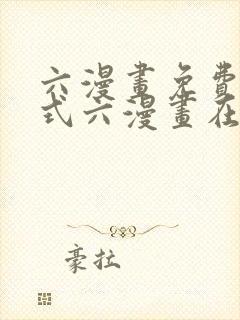 六漫画免费下拉式六漫画在线元尊