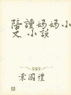 陪读妈妈小说全文 小说